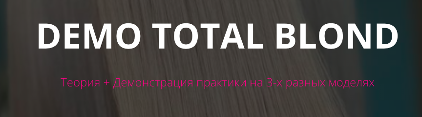 [Color%20School]%20Demo%20total%20blond%20(%D0%A2%D0%B0%D1%82%D1%8C%D1%8F%D0%BD%D0%B0%20%D0%A1%D1%83%D0%B2%D0%BE%D1%80%D0%BE%D0%B2%D0%B0).png